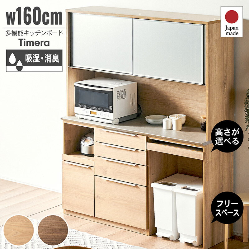 樂天商城 - 先着10%クーポン14日20時★ 食器棚 完成品 幅160cm 国産 引き戸 キッチンボード ダイニングボード カップボード レンジボード オープンタイプ レンジ台 キッチン ゴミ箱収納 家電収納 スライドカウンター コンセント付き おしゃれ 木目調 ティメラ