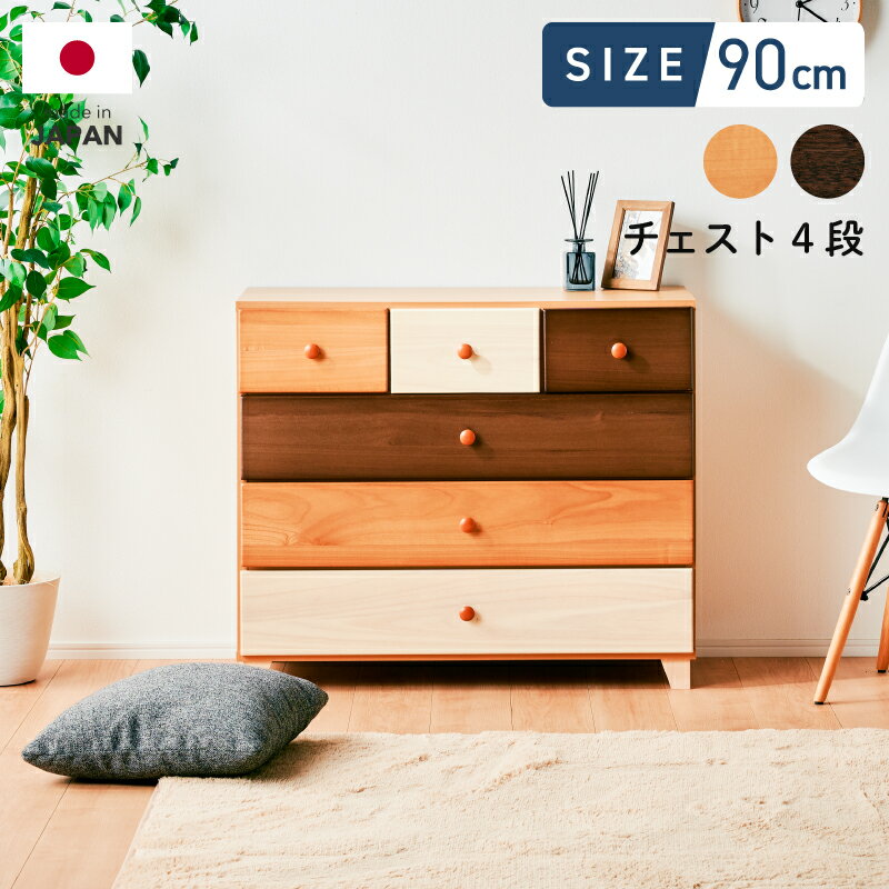 40%OFF 6/4 20時開始★ ミックスウッドのローチェスト 家具 国産 大川家具 木製 北欧風 カラフルタンス Choice チョイス 90 ローチェスト 4段 NA BR 06SS