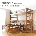 P10倍SALE 20-21日★ 国産 三段ベッド ミツロウ仕上げ Michelle ミッシェル 3段ベッド 日本製 親子ベッド パイン材 無垢材 天然木 キャスター付き 耐荷重 各180kg 親子2段ベッド 親子 添い寝 ベビーベッド 子ども 子供用 収納式 子ベッド bedcat-4