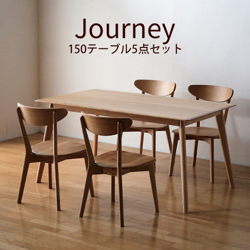 65%OFF 6/4 20時から★ ダイニングテーブルセット 150 ダイニング 150cm 5点セット オーク 無垢材 無垢 食卓テーブル ダイニング モダンテイスト 4人用 4人掛け 4人 テーブル チェア 北欧風 カフェ風 おしゃれ ジャーニー 65%OFF 6/4 20時から★ ダイニングテーブルセット 150 ダイニング 150cm 5点セット オーク 無垢材 無垢 食卓テーブル ダイニング モダンテイスト 4人用 4人掛け 4人 テーブル チェア 北欧風 カフェ風 おしゃれ ジャーニー