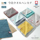 5%クーポン配布中!★ 今治タオルハンカチ 日本製 今治 今治タオル ハンカチ 綿100% パイル タオルハンカチ ハンドタオル タオル ミニタオル メンズ レ...