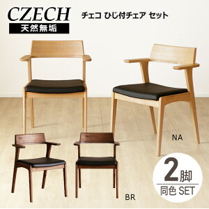 【pt2倍+クーポン2%OFF 9/26まで】天板に掛けられる ダイニングチェア チェコ CZECH ダイニング チェア 2脚セット 二脚 椅子 イス いす 食卓用 シンプル ひじ掛け 肘付き スタイリッシュ モダン 木製 無垢材 PVC レザー ナチュラル ブラウン 北欧