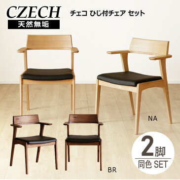 4日20時よりスーパーSALE★ 天板に掛けられる ダイニングチェア チェコ CZECH ダイニング チェア 2脚セット 二脚 椅子 イス いす 食卓用 シンプル ひじ掛け 肘付き かけられる 引っ掛ける モダン 木製 無垢材 PVC レザー ナチュラル ブラウン 北欧 09SS