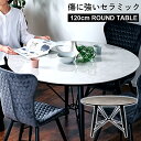 ポイント5倍 4/30まで★ ダイニングテーブル クーダー 120 ダイニングテーブル単品 丸テーブル 円形 円卓 ラウンドテーブル テーブル 120cm セラミック 大理石調 アイアンレッグ 鉄脚 黒脚 グレー ホワイト 高級感 4人用 4人掛け 傷つきにくい