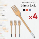 5%クーポン配布中!★ パスタフォーク 4本セット 天然木製 note フォーク おしゃれ カフェ風 カトラリー かわいい 北欧風 食器 カトラリー 夫婦 来客...