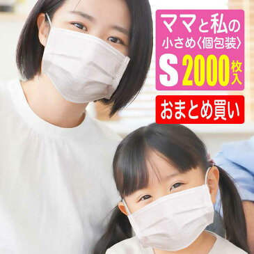 【全品5%OFFクーポン 7/25まで!】マスク Sサイズ 小さめ 2000枚 個包装 不織布 マスク BFE 99% ブロック 3層 立体 2段 プリーツ ノーズフィッター 使い捨て 個別包装 子供用 女性用 小さい ウイルス 風邪 予防 花粉 フィルター カットフィルタ
