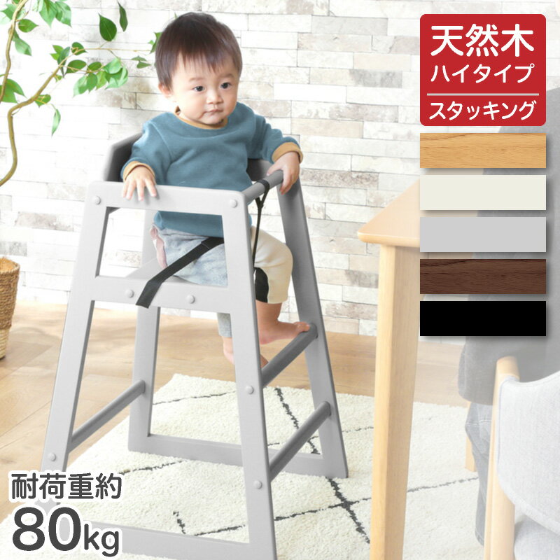 P10倍SALE 20-21日★ ベビーチェア ハイチェア 安全ベルト付き 転倒防止 ハイタイプ スタッキング可 立ち上がり防止 キッズチェア 木製 天然木 赤ちゃん 子供 ベビー キッズ カラフル 5色 安心 安全 出産祝い プレゼント ギフト 贈り物 ギフト チェア スタッキーのサムネイル