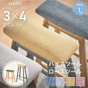 5%クーポン 11日まで★ 楽天ラン1位 【正規品】 スリムな可愛い スツール 完成品 ハイタイプ ロータイプ 木製 天然木 椅子 イス チェア チェアー 腰掛け スリム コンパクト モダン おしゃれ かわいい シンプル カフェ ファブリック クッション 玄関 キッチン 台所 スラット