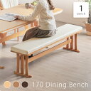 先着10%クーポン 7/15★ ダイニングベンチ 単品 170cm 木製ベンチ 幅170センチ ベンチ ブラウン ダークブラウン 3人用 2人用 3人掛け 2人...