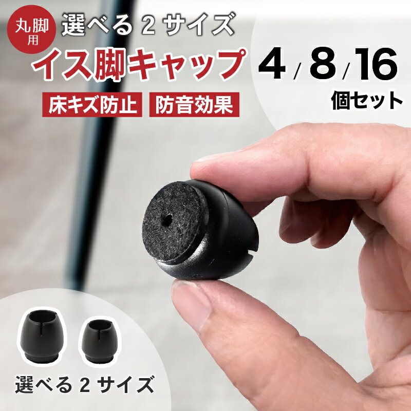 10%クーポン 11/18-21★ 椅子脚カバー シリコン イス 足カバー 脚カバー 4個 8個 16個 1脚分 2脚 4脚 キャップ 丸型 丸脚 シリコンカバー フェルト チェアソックス 椅子の脚 カバー 床キズ 傷 キズ防止 簡単装着 椅子靴下 ブラック 黒 イス 脚キャップ丸 4個入