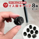 先着10%クーポン9日20時-★ 椅子脚カバー シリコン イス 足カバー 脚カバー 8個セット 2脚分 キャップ 丸型 丸脚 脱げにくい シリコンカバー フェル...