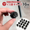 先着10%クーポン9日20時-★ 椅子脚カバー シリコン イス 足カバー 脚カバー 16個セット 4脚分 キャップ 丸型 丸脚 脱げにくい シリコンカバー フェ...