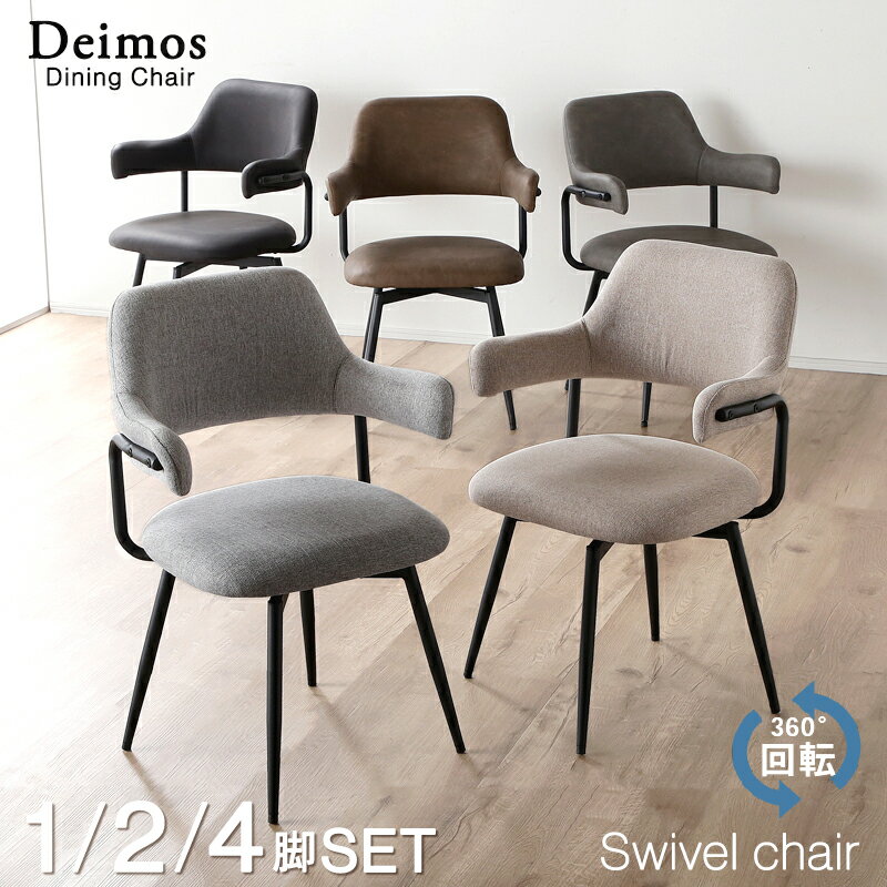 レビュー特典あり！★ ダイニングチェア 回転 肘付 2脚セット 1脚 4脚 回転式 回転チェア ダイニングチェア 肘 チェア 椅子 食卓 ダイニングチェアー チェアー リビング 肘あり 肘付 シンプル モダン おしゃれ カフェ風 レザー スチール レトロ ヴィンテージ風 デイモス