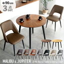 先着10%クーポン 19日20時★ ダイニングテーブルセット ダイニングテーブル 丸 2人用 3点セット 90cm 食卓テーブル ダイニングテーブル ダイニングチェア 円卓 円形 楕円 丸形 木目 木製 天然木 丸テーブル カフェテーブル ラウンドテーブル シンプル マリブ ジュピター