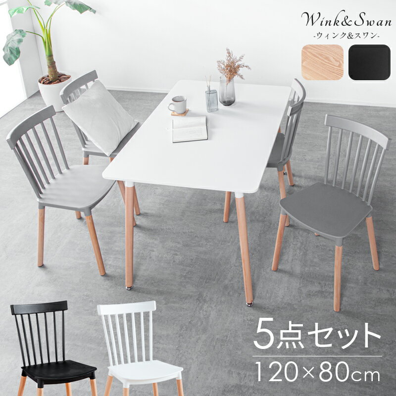 10%クーポン 11/18-21★ ダイニングテーブルセット 5点セット 4人掛け ダイニングセット 120 4人用 リビングテーブル カフェ ダイニングチェア チェア イス カフェ風 北欧 リビング ダイニング デスク 机 コンパクト シンプル ホワイト ナチュラル おしゃれ スワン ウィンク