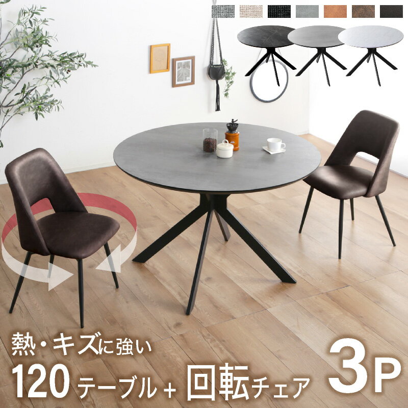 10%クーポン 12/5まで★ ダイニングテーブルセット 丸テーブル セット 3点セット 丸型 3点 2人用 120cm 回転チェア ダイニングセット セラミック天板 円卓 円形 おしゃれ カフェテーブル 食卓テーブル ダイニングチェア 鉄脚 黒脚 石目調 大理石調 ルーチェ ジュピター
