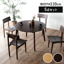 先着50%クーポン 7/20★ ダイニングテーブルセット 4人用 4人 丸テーブル 110cm 5点セット 木製 天然木 ダイニングセット 4人掛け ラウンドテ...
