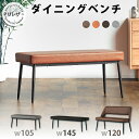 P7倍セール 5/3-6★ ダイニングベンチ 単品 105cm ベンチ 2人 2人用 2人掛け 長椅子 食卓用 ダイニング シンプル モダン PUタイプ クッション チェア チェアー おしゃれ 北欧 グレー ブラウン 茶色 背もたれなし 黒脚 鉄脚 背なし コンパクト ジュピター ベンチ