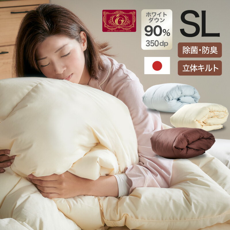 5%クーポン+p2倍 15-18日★ 羽毛布団 日本製 移動防止立体キルト シングル ロング ホワイトダックダウン 90％ 350dp以上 エクセルゴールドラベル 20マスキルト 掛け布団 国産 羽毛 布団 羽毛ふとん 国内洗浄 8ヶ所ループ ピーチスキンのサムネイル