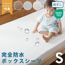 先着50%クーポン 7/20★ 防水 ボックスシーツ シングル 防水ボックスシーツ シングルベッド シーツ 防ダニ ボックス 防水シーツ 介護シーツ おねしょシ...