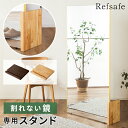 レビュー特典あり!★リフセーフ専用 ミラースタンド 天然木 ミラー スタンド 割れない鏡用 専用スタンド 軽量 全身鏡 姿見 自立スタンド 軽い 割れない ウォールミラー フィルムミラー 割れないミラー 木目調 壁掛け 全身鏡 立て掛け 無垢材 無垢 Refsafe スタンド