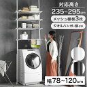 10%クーポン 10/5まで★ 洗濯機ラック 突っ張り つっぱり 洗濯機ラック ランドリーラック 収納 おしゃれ 洗濯機 ラック 洗濯機棚 調節 伸縮 洗面所 壁面収納 段差対応 隙間 スリム 脱衣所 4段 新生活 一人暮らし 組立 簡単 突っ張り棒 洗濯機ラック