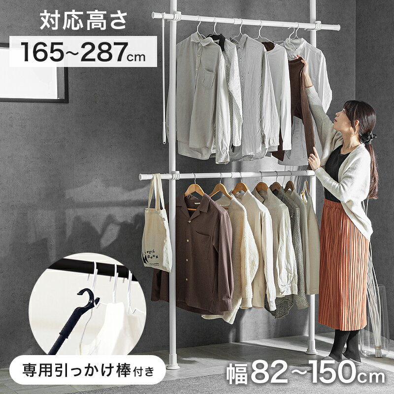 10%クーポン 12/5まで★ ハンガーラック 突っ張り 突っ張り棒 スリム ウォークインクローゼット 収納 2段 高さ調整 衣類収納 縦横 クローゼットハンガ...