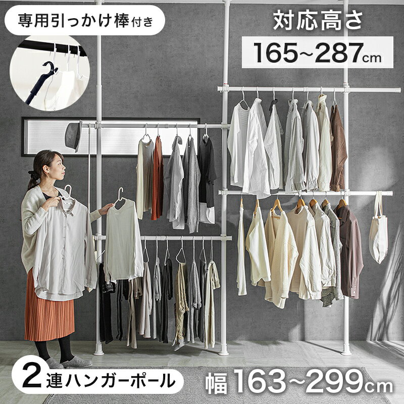 先着5%クーポン12日迄★ ハンガーラック 突っ張り 2連 スリム ウォークインクローゼット 収納 2段 高さ調整 衣類収納 クローゼットハンガー 伸縮式 突っ張り式ハンガーラック 突っ張りハンガー …