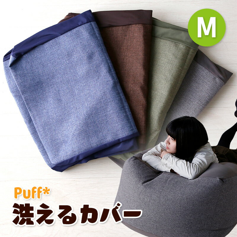 P7倍 5/15-16 1:59★ 洗えるカバー 単品 Puff パフ Mサイズ 4色 人をダメにする ふわもこ ビーズクッション 洗える カバー 洗濯 手洗い 洗い替え 替えカバー クッション カウチ ソファ 座布団 枕 ベッド