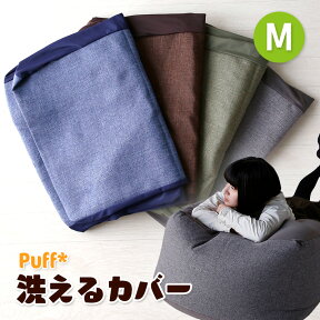 ポイント7倍 23-25日★ 洗えるカバー 単品 Puff パフ Mサイズ 4色 人をダメにする ふわもこ ビーズクッション 洗える カバー 洗濯 手洗い 洗い替え 替えカバー クッション カウチ ソファ 座布団 枕 ベッド