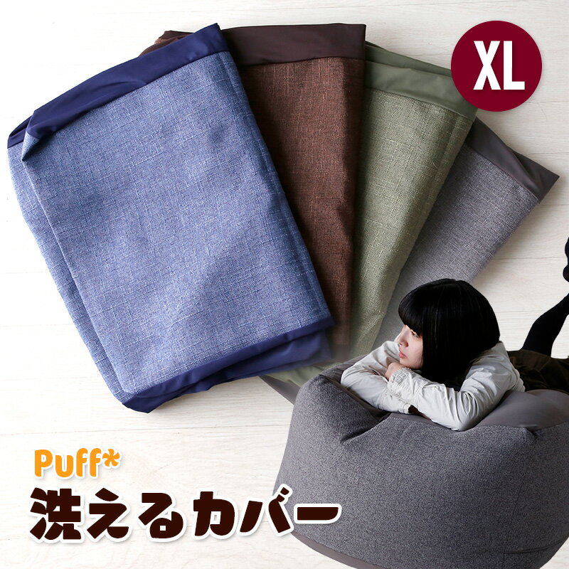 7%クーポン+P2倍 23-27日★ 洗えるカバー 単品 Puff パフ XLサイズ 4色 人をダメにする ふわもこ ビーズクッション 洗える 特大 カバー 洗濯 手洗い 洗い替え 替えカバー クッション カウチ ソファ 座布団 枕 ベッド