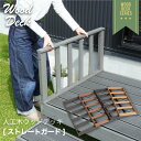 先着10%クーポン 5/15★ 高耐久 ウッドデッキ ストレートガード 単品 柵 ガード ウッドテラス 縁側 庭 縁台 人工木 シンプル デッキ DIY ガーデ...