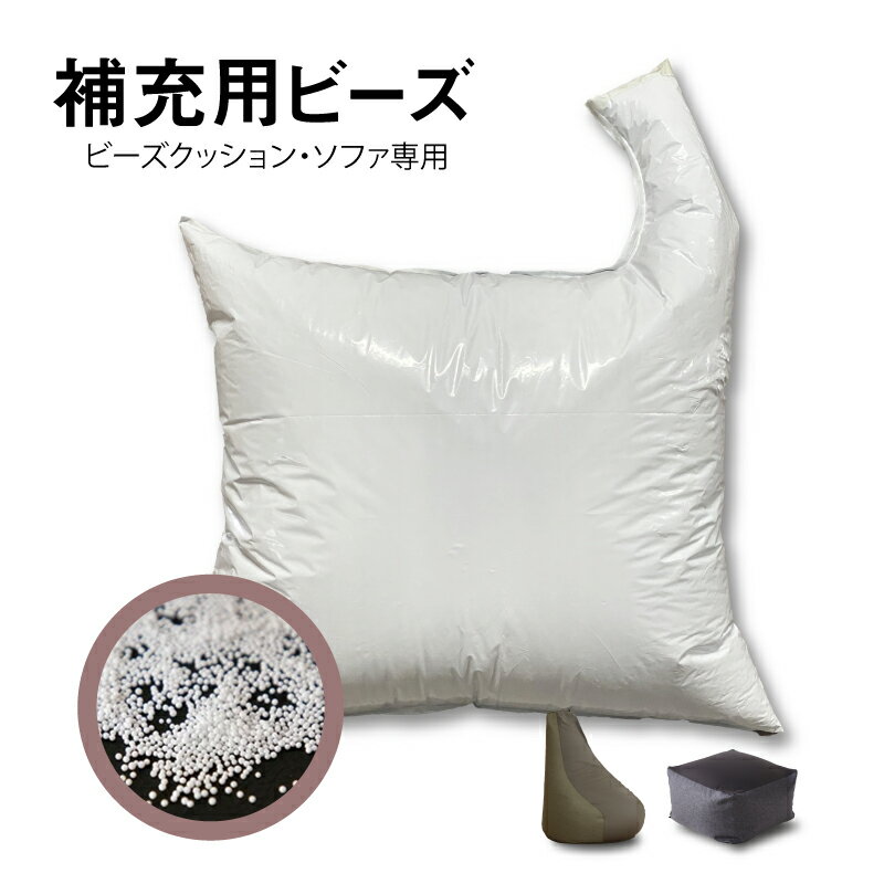 11%OFF 6/4 20時開始★ 極小 粒 詰め替えノズル付き 補充用ビーズ sofa ソファ クッション 座椅子 チェア 補修用 補填用 ビーズクッション 発泡ビーズ 補充ビーズ 詰め替え用 詰替え ビーズクッ…