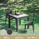 先着50%クーポン5/1限定★ ガーデンテーブルセット 5点セット 3点セット ガーデン テーブルセット ガーデンテーブル ガーデンチェア 幅80cm 肘なしチ...