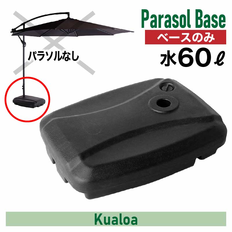 パラソルベース パラソルスタンド 「 半円パラソル専用ベース 20kg 」【FBC】 幅48×奥行37×高さ35cm 【メーカー直送】【返品/変更/キャンセル不可】 パラソル用 ベース スタンド 重り コンパクト