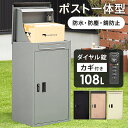 先着50%クーポン5/1限定★ 宅配ボックス 大容量 防水 メール便対応 一戸建て 宅配BOX 宅配ポスト 郵便ポスト 置き型 一体型 郵便受け ポスト 宅配便...