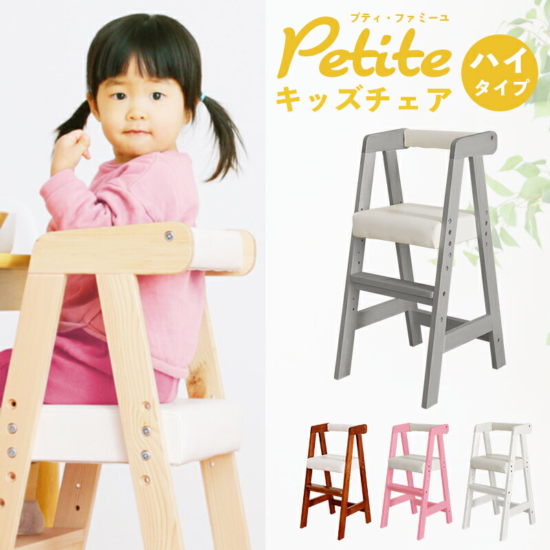 P5倍+5%クーポン 4/30-5/1★ キッズチェア リトルチェア プティ・ファミーユ ハイタイプ ベビーチェア ダイニングチェア チェアー 椅子 いす イス 子ども用 子供用 木製 天然木 コンパクト 赤ちゃん ベビー 幼児 子供部屋 食卓用 食事用 高さ 調整 調節 背もたれ付きのサムネイル