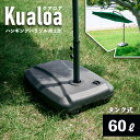 先着10%クーポン 7/15★ ガーデンパラソル ガーデンパラソル土台 ベース 60l 土台 おもり 単品 パラソル用 バルコニー パラソルベース 庭 日よけ ...