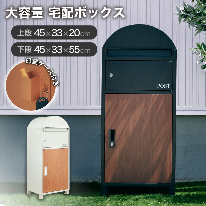 pt5倍+5%クーポン8/1限定★ 宅配ボックス 一戸建て用 おしゃれ ポスト付き 置き型 ポスト一体型 大容量 スタンドポスト 置き型ポスト 宅配ポスト 郵便ポスト 印鑑ケース スタンドタイプ モダン 北欧 木目 防水 据置型 鍵付き 配達 BOX 置き配 リコルド