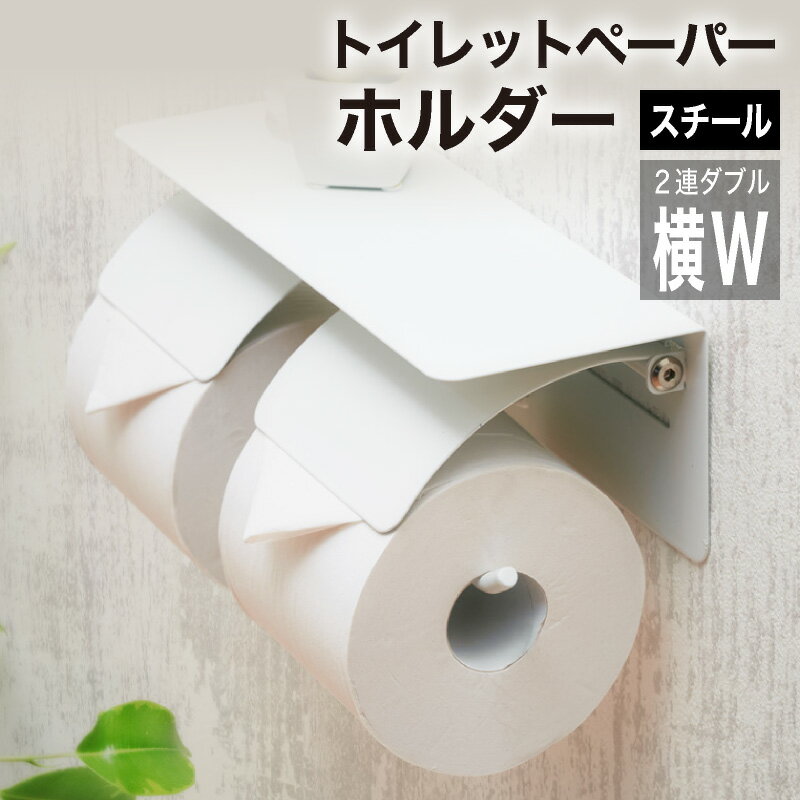 P10倍 5/18-20限定★ トイレットペーパーホルダー おしゃれ 2連 ペーパーホルダー カバー トイレ用品 北欧 カジュアル ホルダー 収納 お手洗い 棚 トイレットペーパー シンプル アイアン風 スチール 木製 スタンド 飾り棚 棚付き 戸建て 完成品