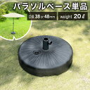 先着10%クーポン 7/15★ ガーデンパラソル クアロア ガーデンパラソル土台 ベース 土台 おもり 単品 パラソル用 バルコニー パラソルベース 庭 日よけ...