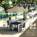 先着50%クーポン5/1限定★ ガーデンテーブル チェア テーブルセット パラソル パラソル付き 5点 2人掛け 幅80cm 肘付き チェア ガーデン ベランダ...