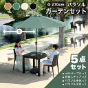 先着50%クーポン5/1限定★ ガーデンテーブル チェア テーブルセット パラソル パラソル付き 5点 2人掛け 幅80cm 肘なし チェア ガーデン ベランダ...