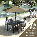 先着50%クーポン5/1限定★ ガーデンテーブル チェア テーブルセット パラソル パラソル付き 7点 4人掛け 幅150cm 肘付き チェア ガーデン ベラン...