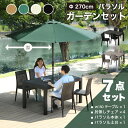 先着50%クーポン5/1限定★ ガーデンテーブル チェア テーブルセット パラソル パラソル付き 7点 4人掛け 幅150cm 肘なし チェア ガーデン ベラン...