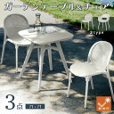 先着10%クーポン 7/15★ ガーデンテーブルセット 雨ざらし 屋外 プラスティック 3点セット ラタン調 ガーデンテーブル ガーデンチェア 幅71 対候性 ...