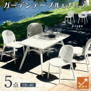 先着10%クーポン 7/15★ ガーデンテーブルセット 雨ざらし 屋外 プラスティック 5点セット ラタン調 ガーデンテーブル ガーデンチェア 幅135 対候性...