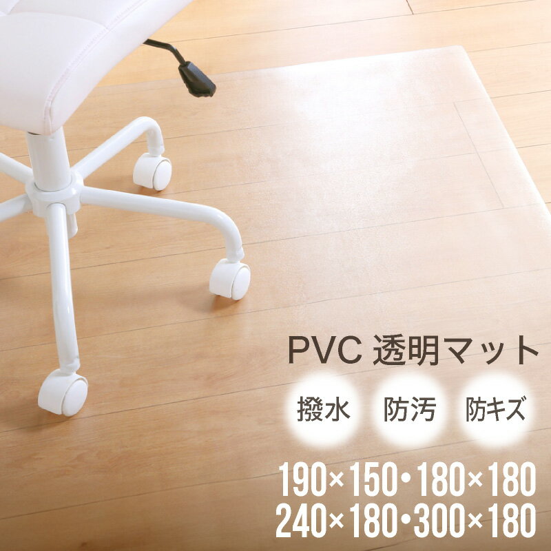  厚み1mm ダイニングマット PVC 150×190 180×180 180×240 180×300 PVCマット リビング マット 撥水 防汚 防キズ 透明 汚れ防止 滑り止め クリアマット 透明マット フロアマット キッチンマット テーブルマット 傷防止 キズ防止 床 クリア