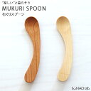 5%クーポン配布中!★ 日本製 むくり ベビースプーン食器 スプーン カトラリー 幼児用食器 子供用 ベビー 離乳食 木製 天然木 天然素材 チェリー メープル...