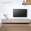 ポイント7倍 23-25日★ 国産 テレビ台 180cm 完成品 グレージュ ローボード 収納棚 リビング 収納 大容量 テレビラック おしゃれ ナチュラル モダン 北欧 引出し 日本製 TVボード AVボード テレビボード tv av フロート テレビラック ローボード サイドボード レジェロ